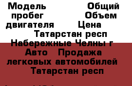  › Модель ­ largus › Общий пробег ­ 85 000 › Объем двигателя ­ 2 › Цена ­ 370 000 - Татарстан респ., Набережные Челны г. Авто » Продажа легковых автомобилей   . Татарстан респ.